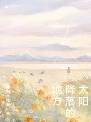 cover image of 知新 太阳降落的地方